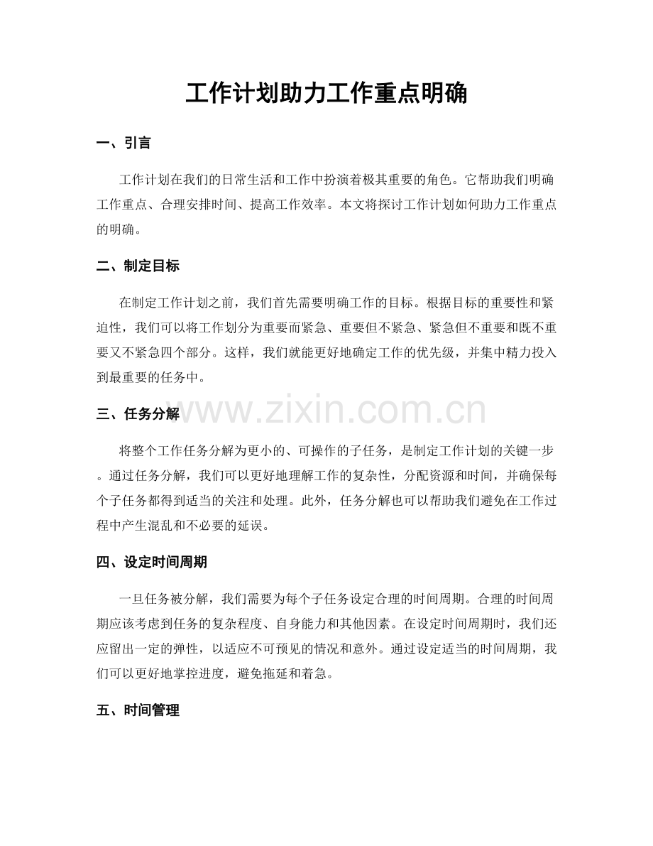 工作计划助力工作重点明确.docx_第1页