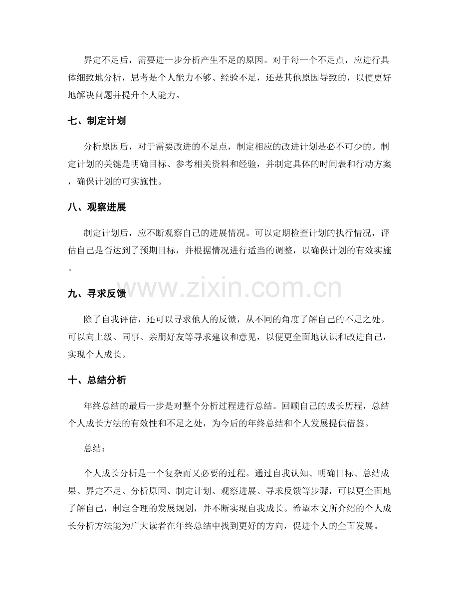 年终总结个人成长分析方法.docx_第2页