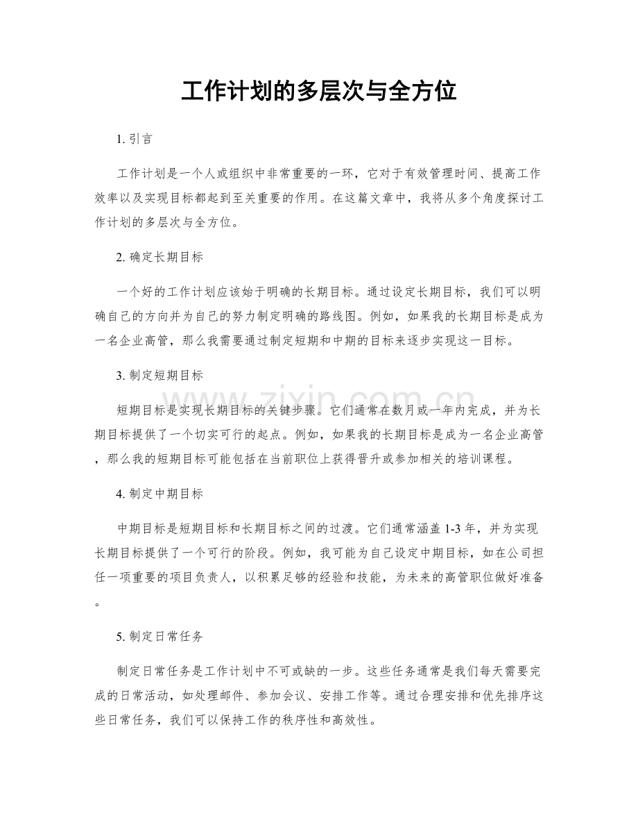 工作计划的多层次与全方位.docx_第1页