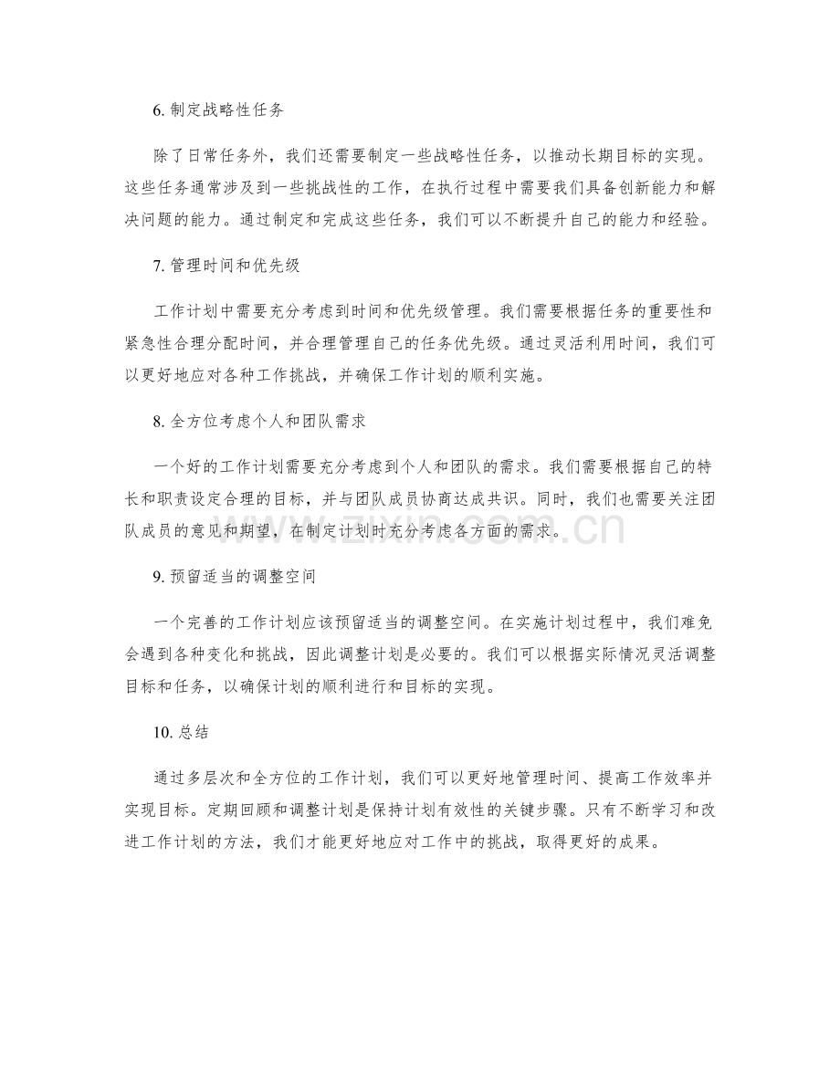 工作计划的多层次与全方位.docx_第2页