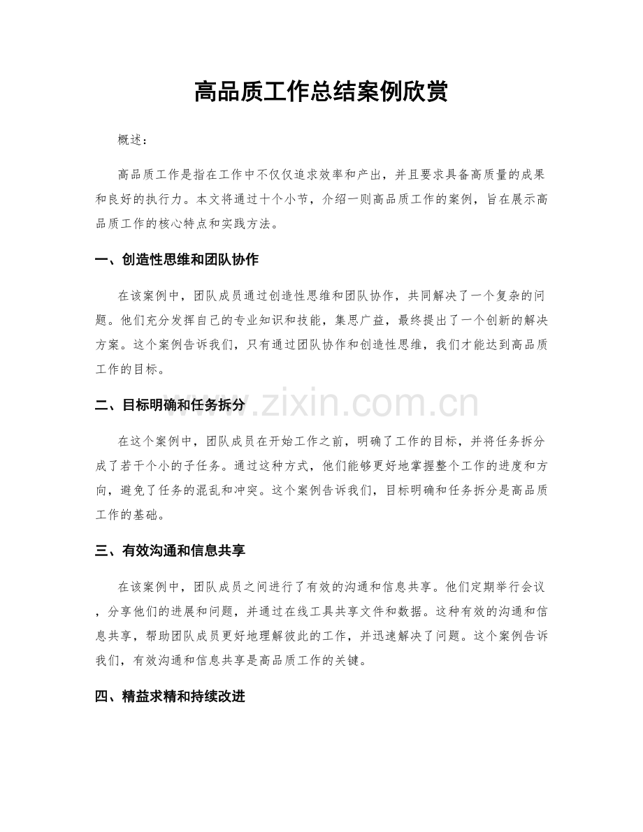 高品质工作总结案例欣赏.docx_第1页