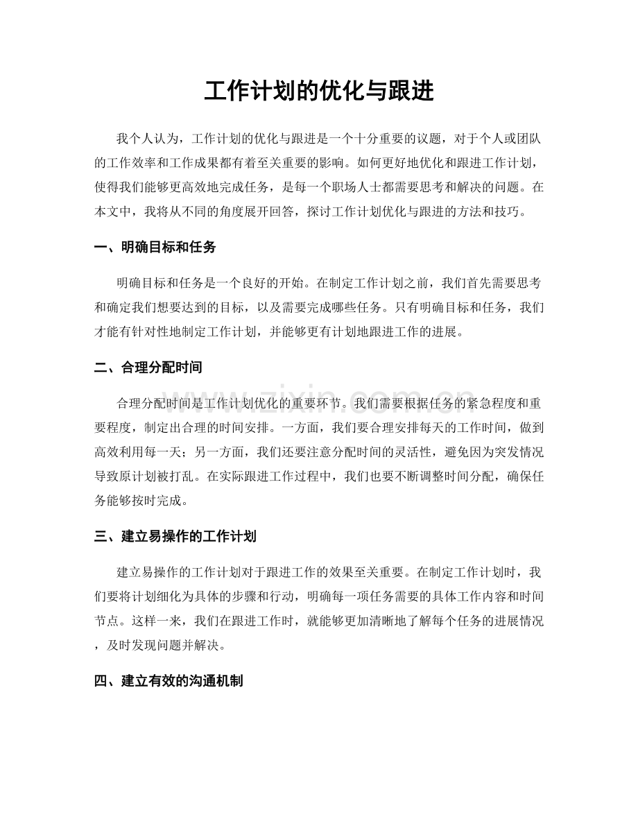 工作计划的优化与跟进.docx_第1页