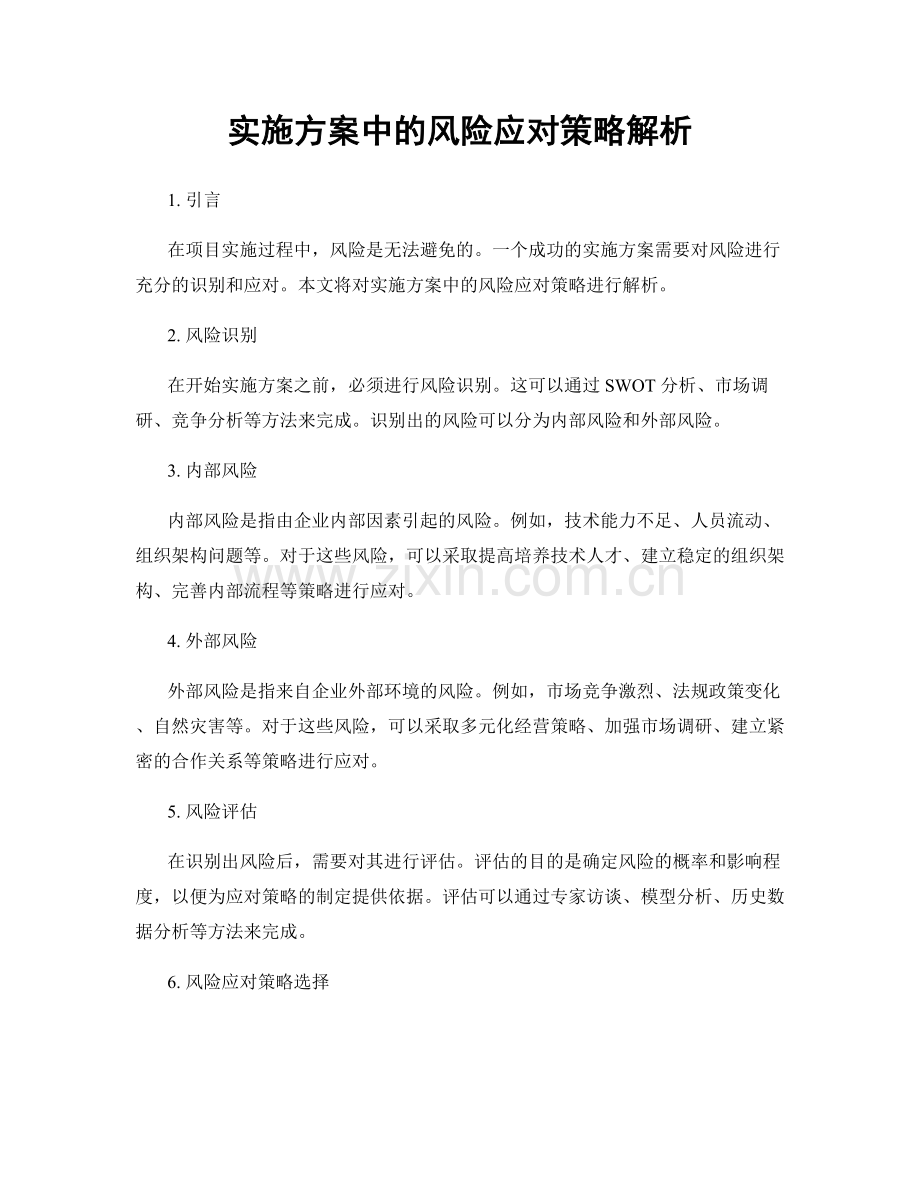 实施方案中的风险应对策略解析.docx_第1页