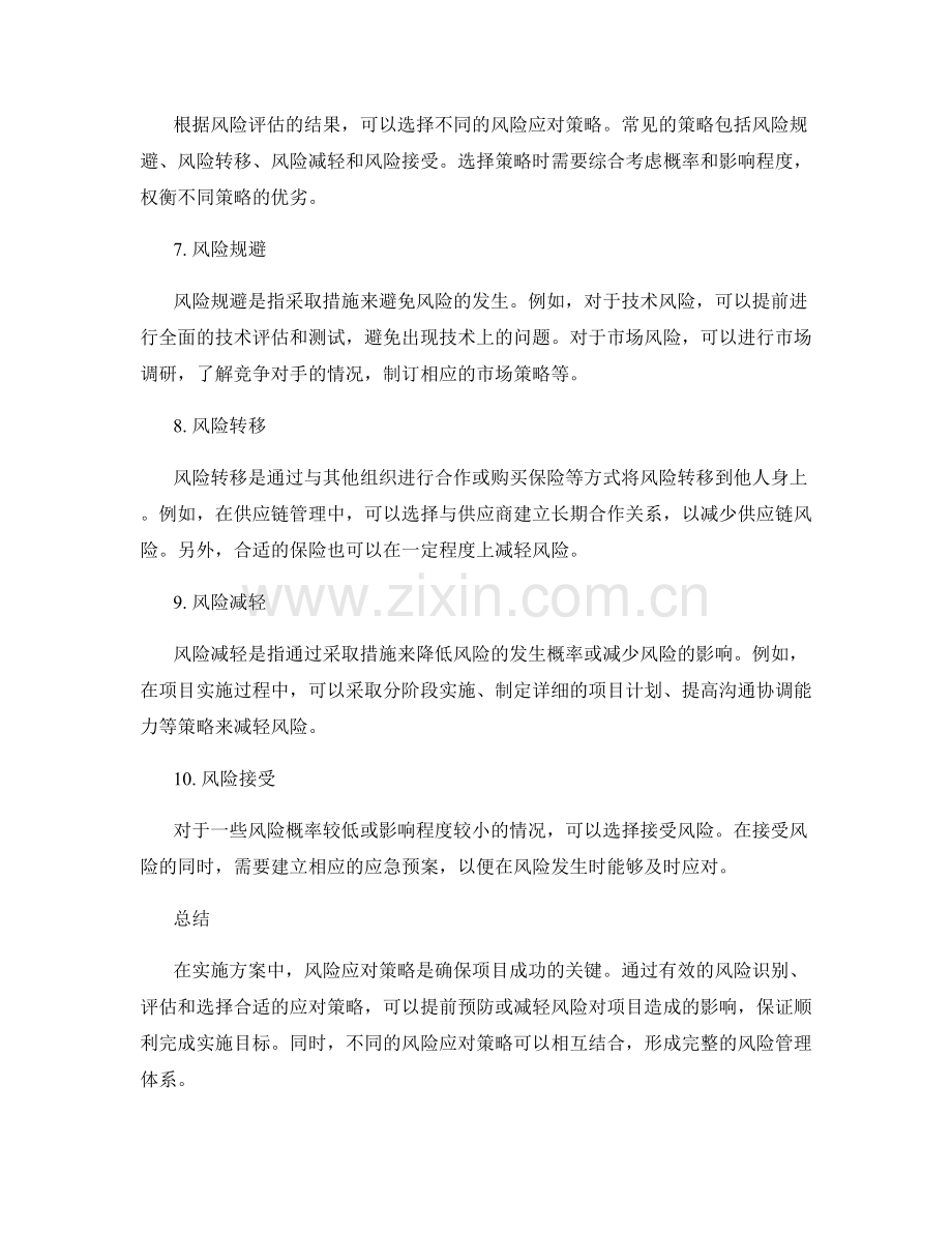 实施方案中的风险应对策略解析.docx_第2页
