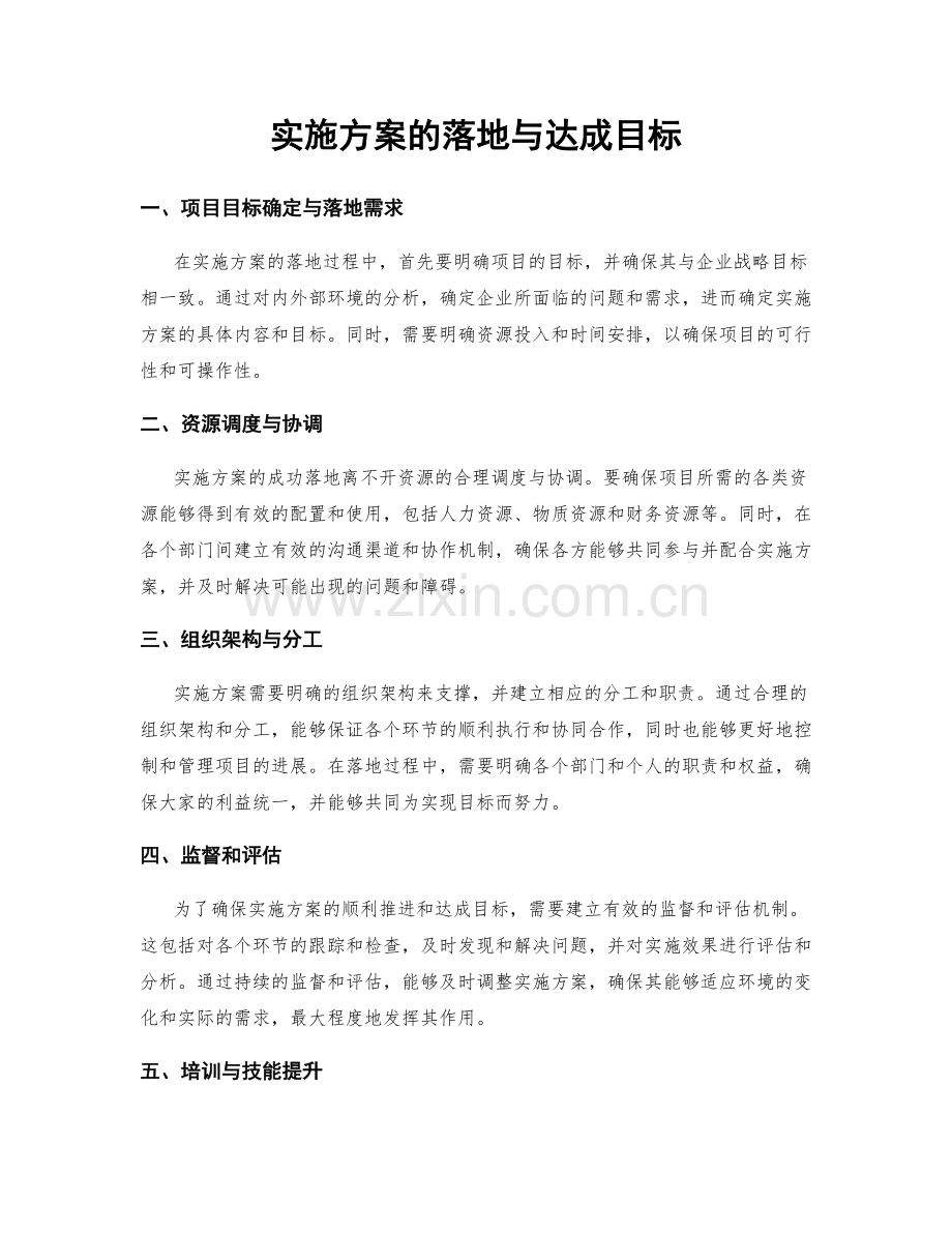实施方案的落地与达成目标.docx_第1页