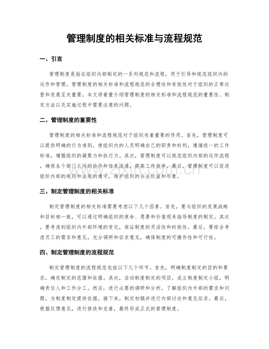 管理制度的相关标准与流程规范.docx_第1页
