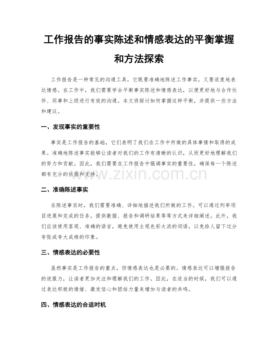工作报告的事实陈述和情感表达的平衡掌握和方法探索.docx_第1页