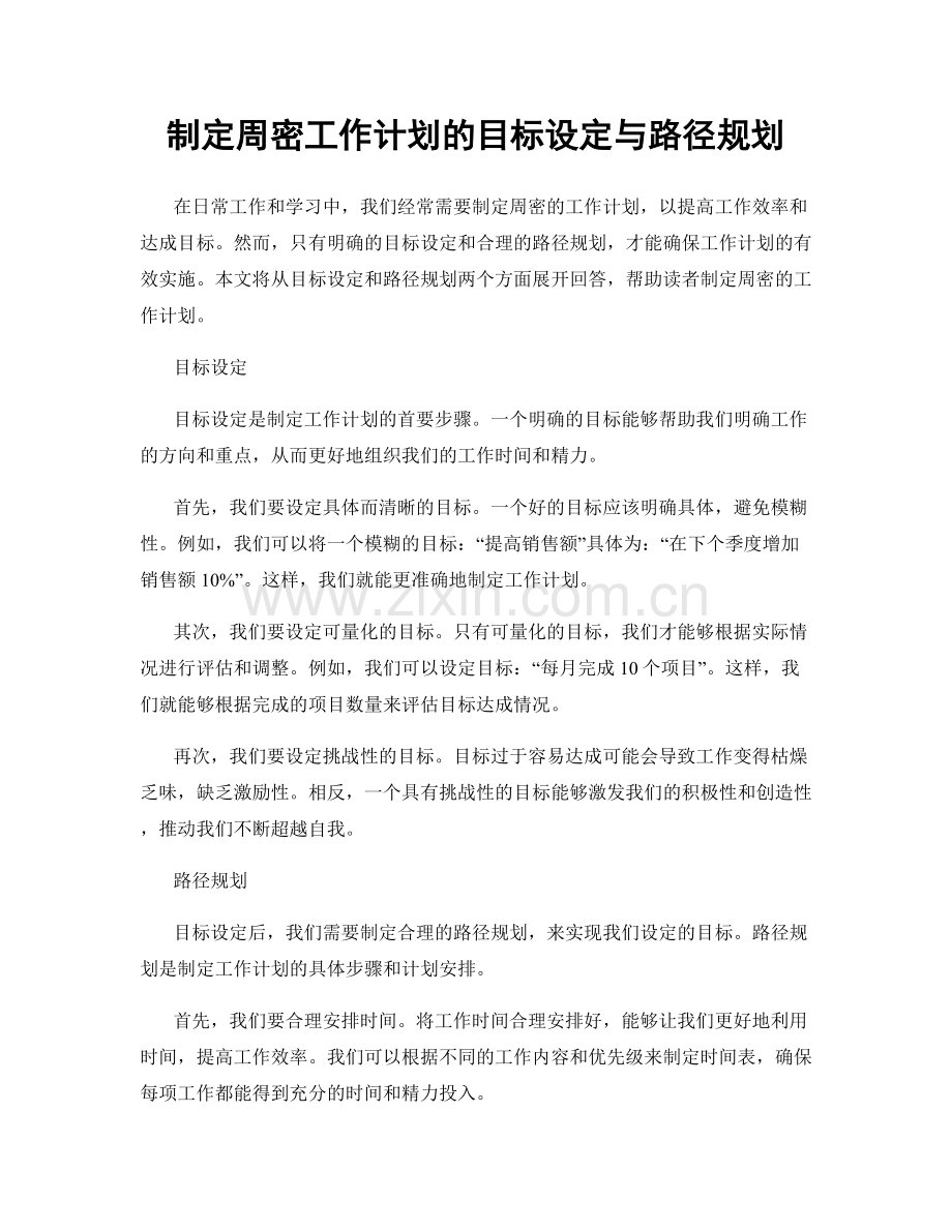制定周密工作计划的目标设定与路径规划.docx_第1页