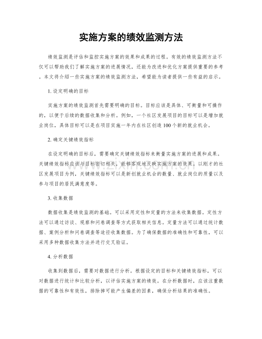实施方案的绩效监测方法.docx_第1页