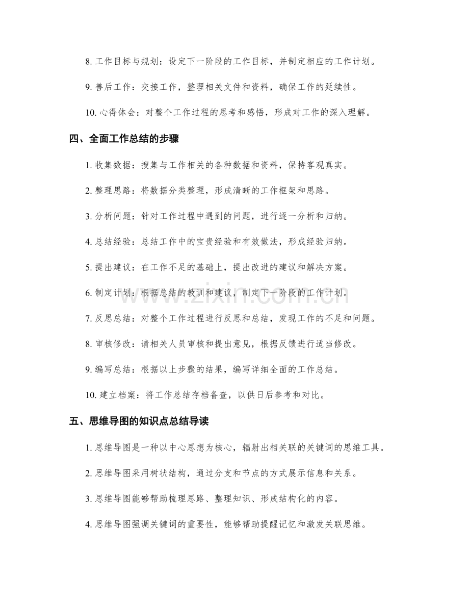 全面工作总结的关键要点与思维导图的知识点总结导读.docx_第2页