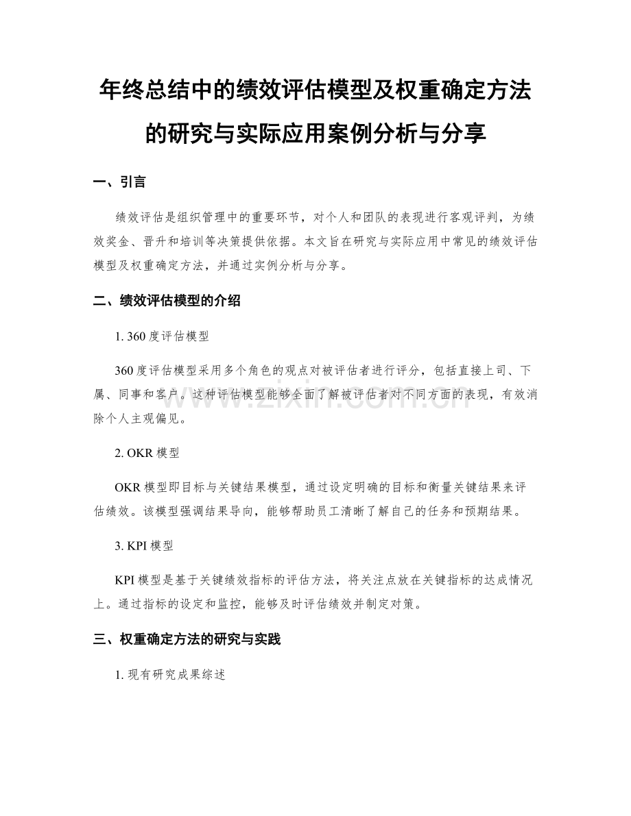 年终总结中的绩效评估模型及权重确定方法的研究与实际应用案例分析与分享.docx_第1页