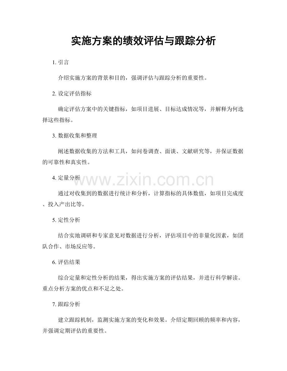 实施方案的绩效评估与跟踪分析.docx_第1页