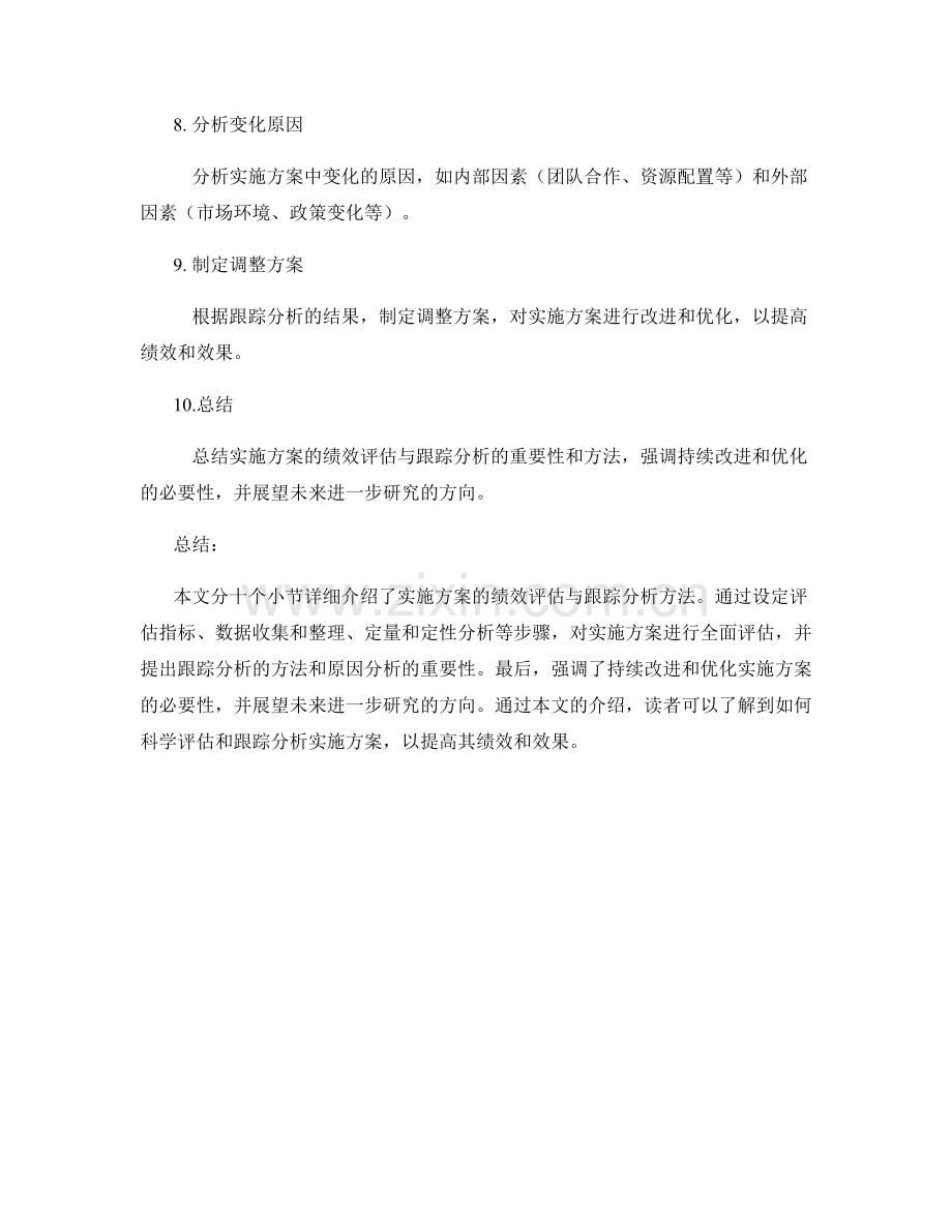 实施方案的绩效评估与跟踪分析.docx_第2页