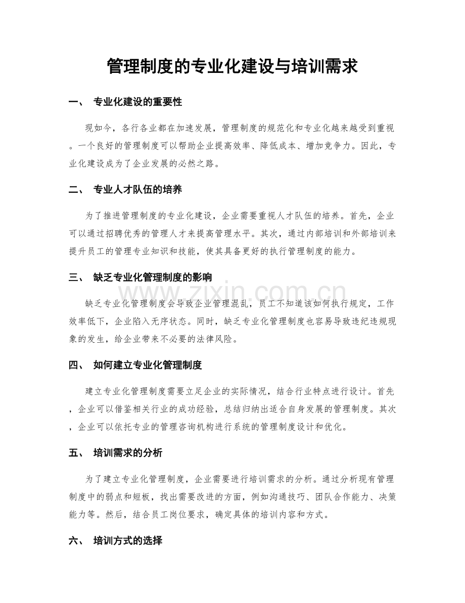 管理制度的专业化建设与培训需求.docx_第1页