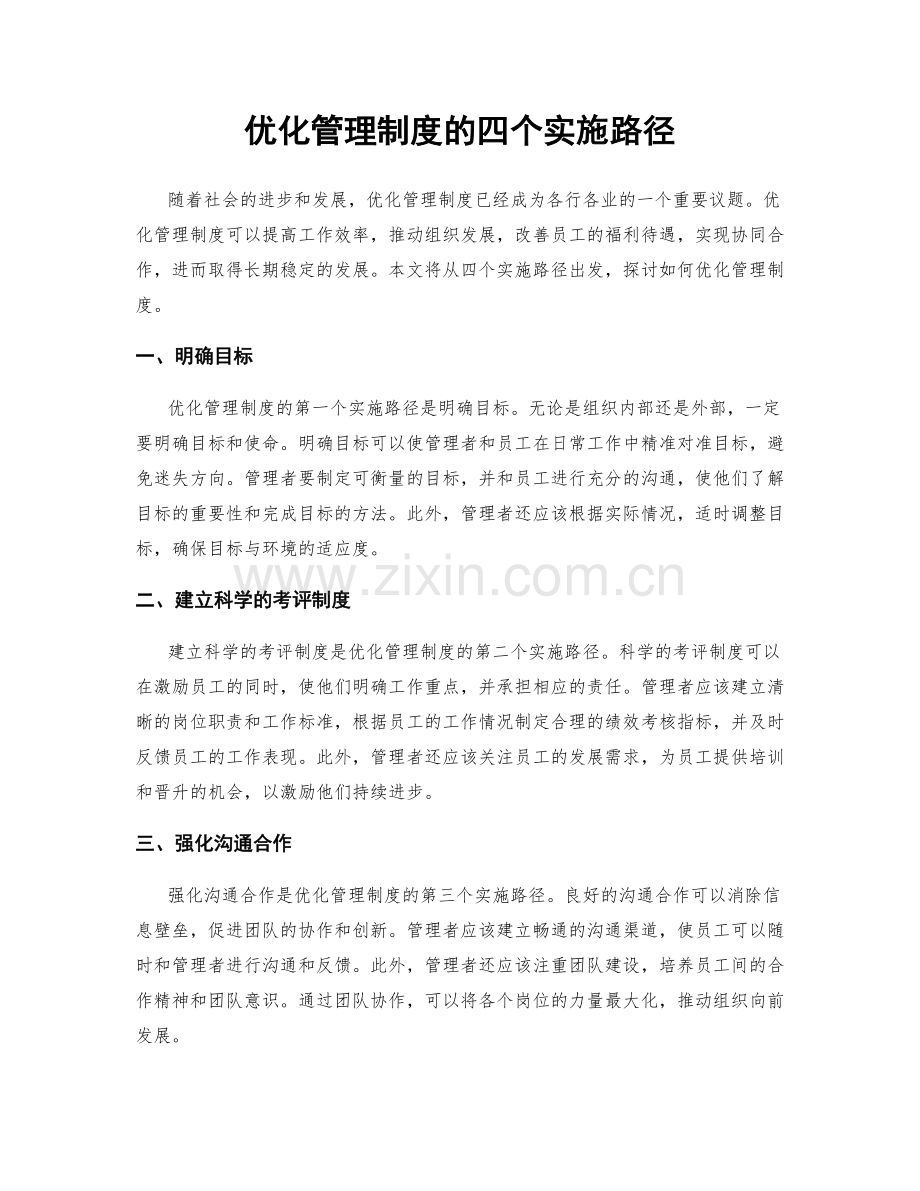 优化管理制度的四个实施路径.docx_第1页
