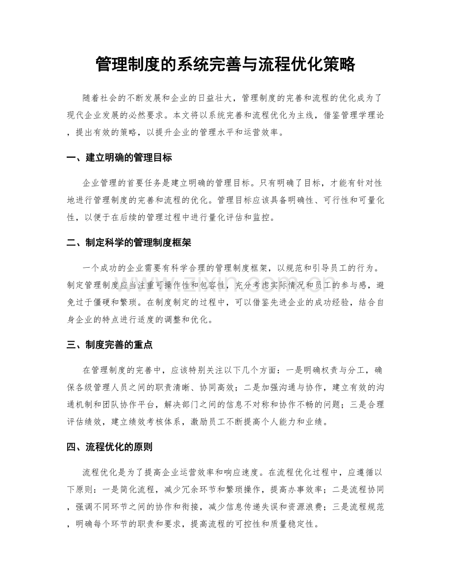 管理制度的系统完善与流程优化策略.docx_第1页
