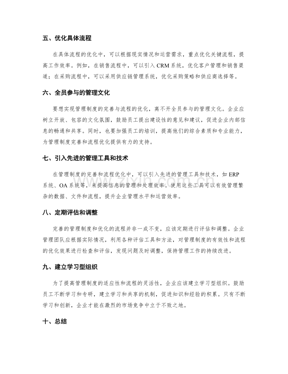 管理制度的系统完善与流程优化策略.docx_第2页