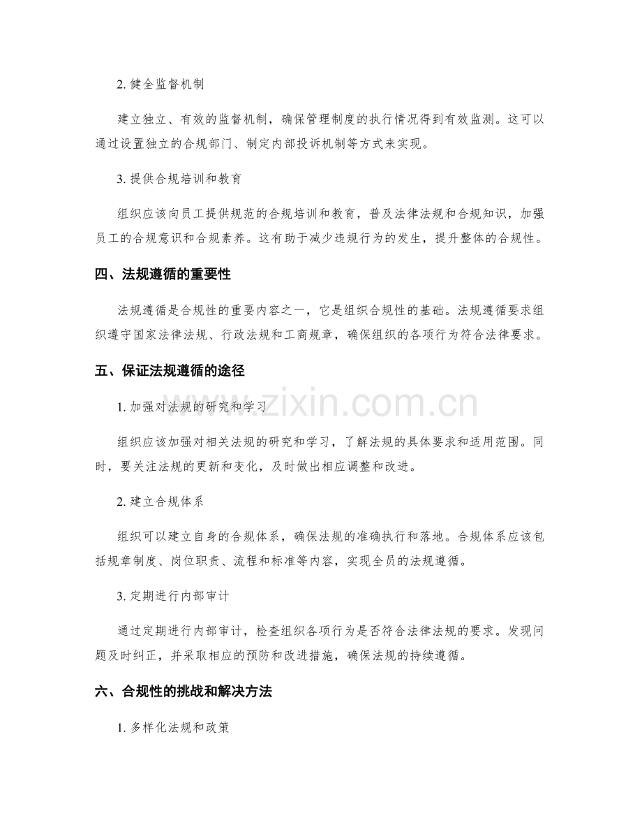 管理制度的合规性分析与法规遵循.docx_第2页