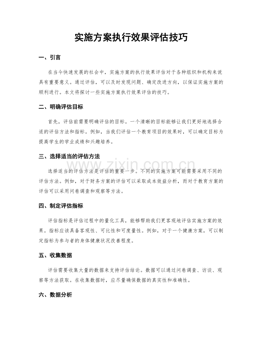 实施方案执行效果评估技巧.docx_第1页