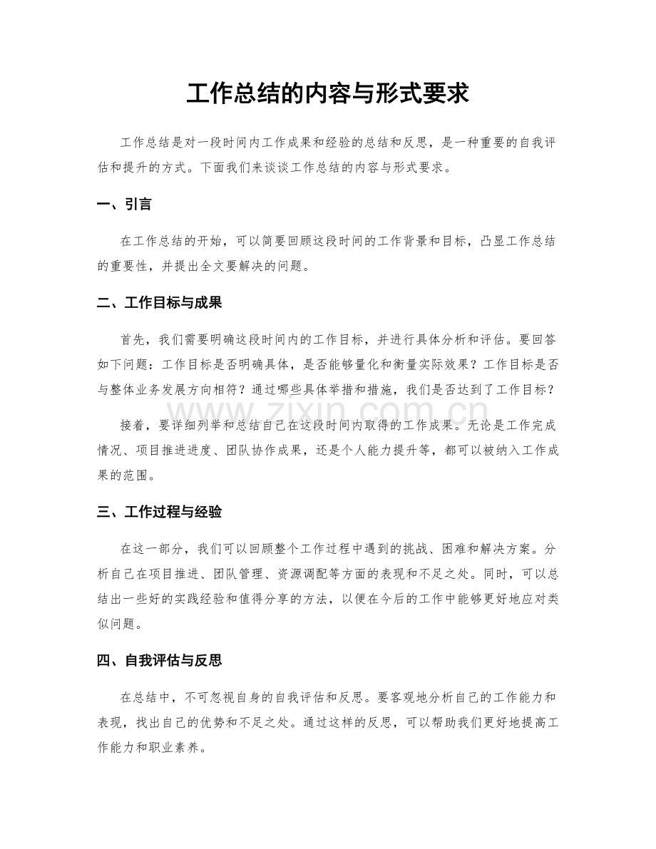 工作总结的内容与形式要求.docx_第1页