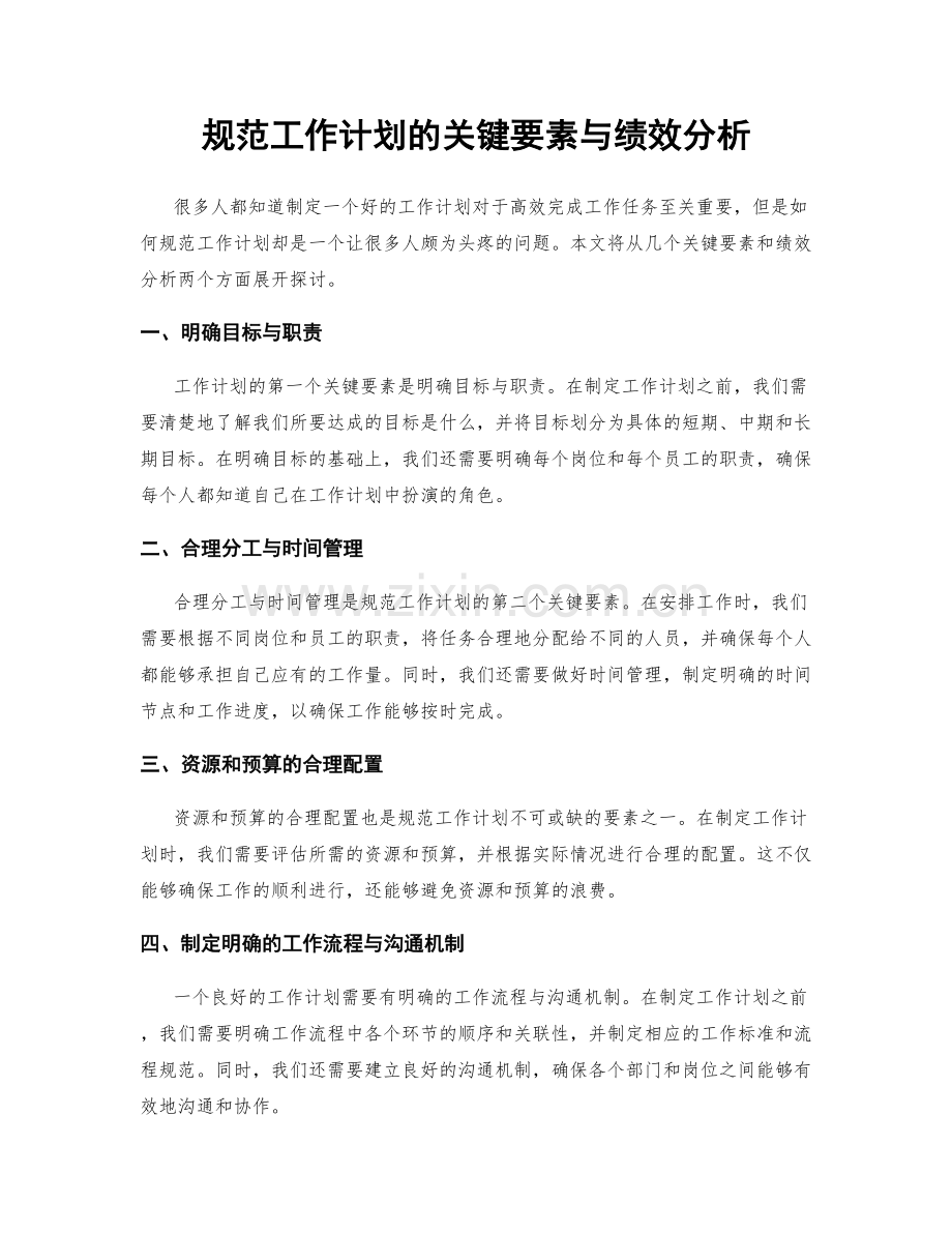 规范工作计划的关键要素与绩效分析.docx_第1页