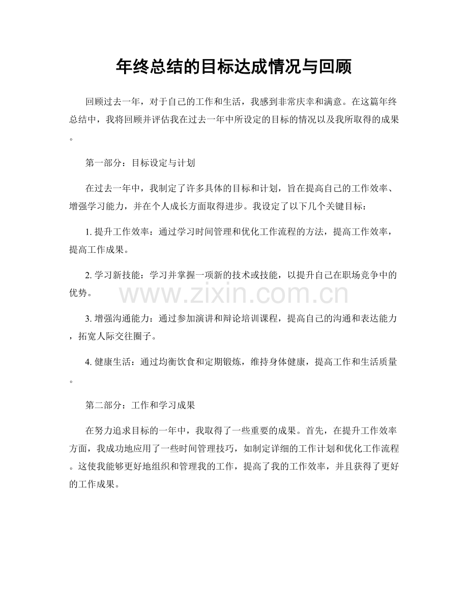 年终总结的目标达成情况与回顾.docx_第1页