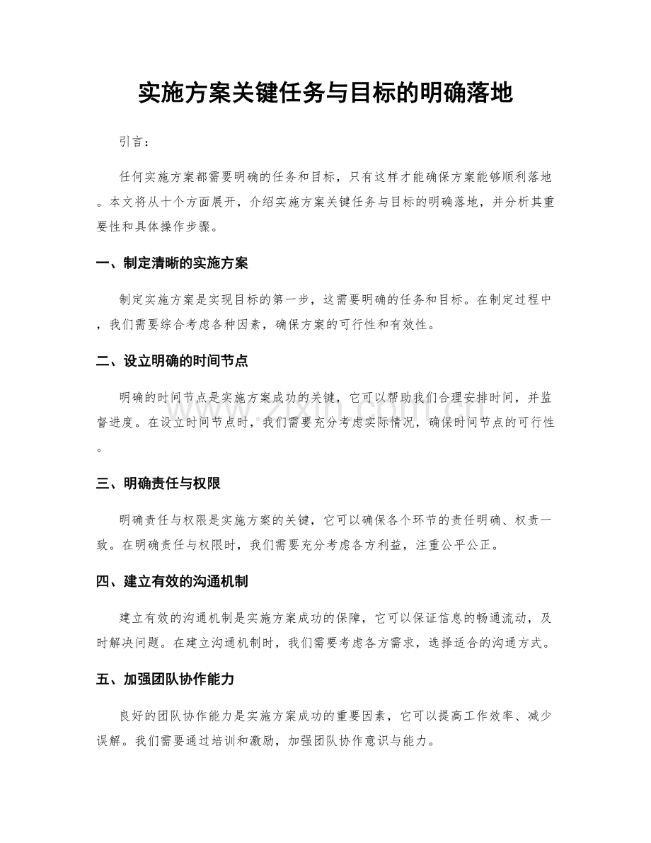 实施方案关键任务与目标的明确落地.docx_第1页