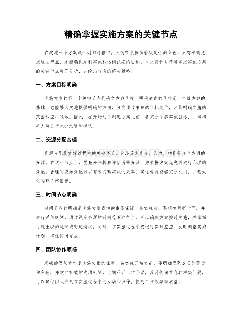 精确掌握实施方案的关键节点.docx_第1页