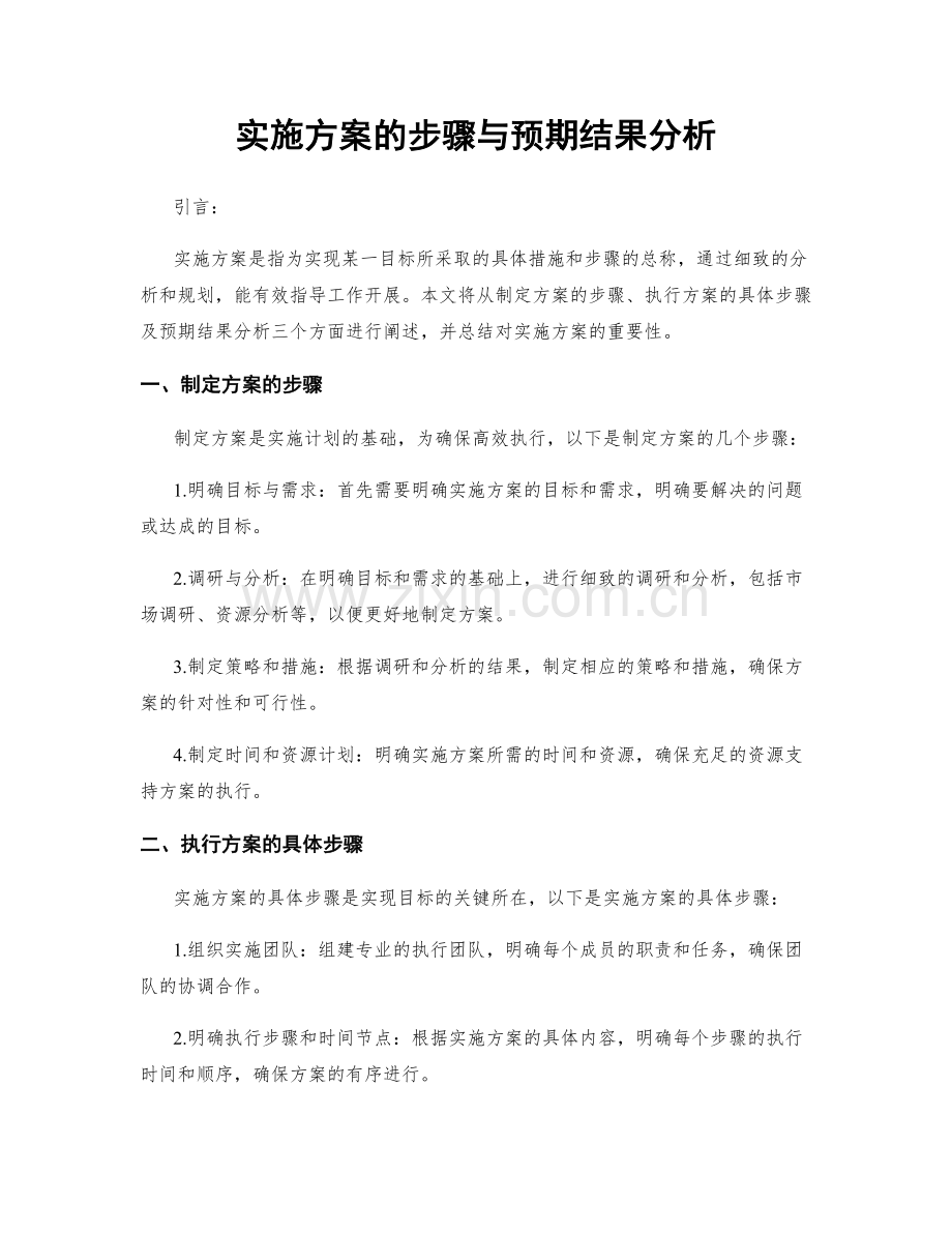 实施方案的步骤与预期结果分析.docx_第1页