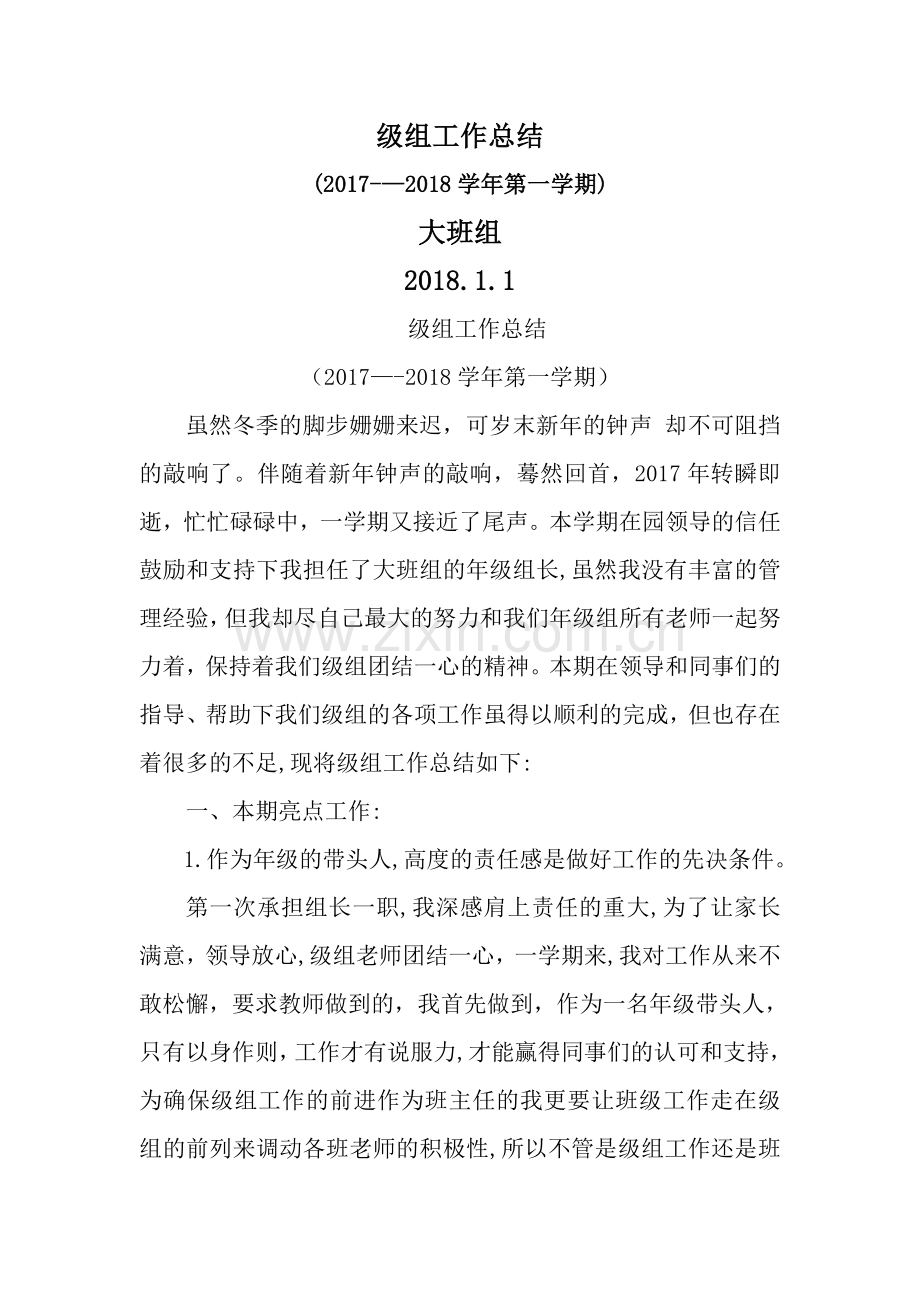 大班组级组工作总结.doc_第1页