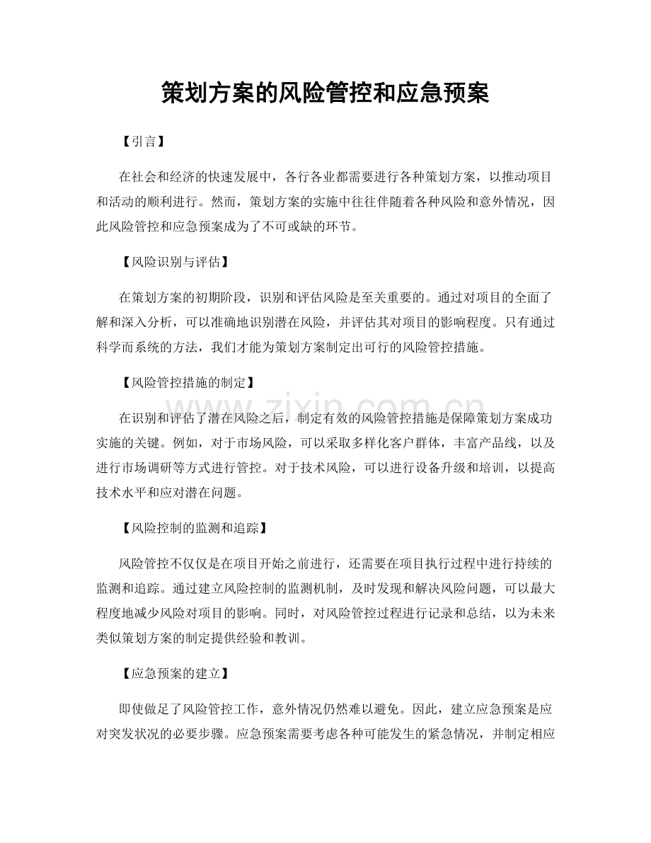 策划方案的风险管控和应急预案.docx_第1页
