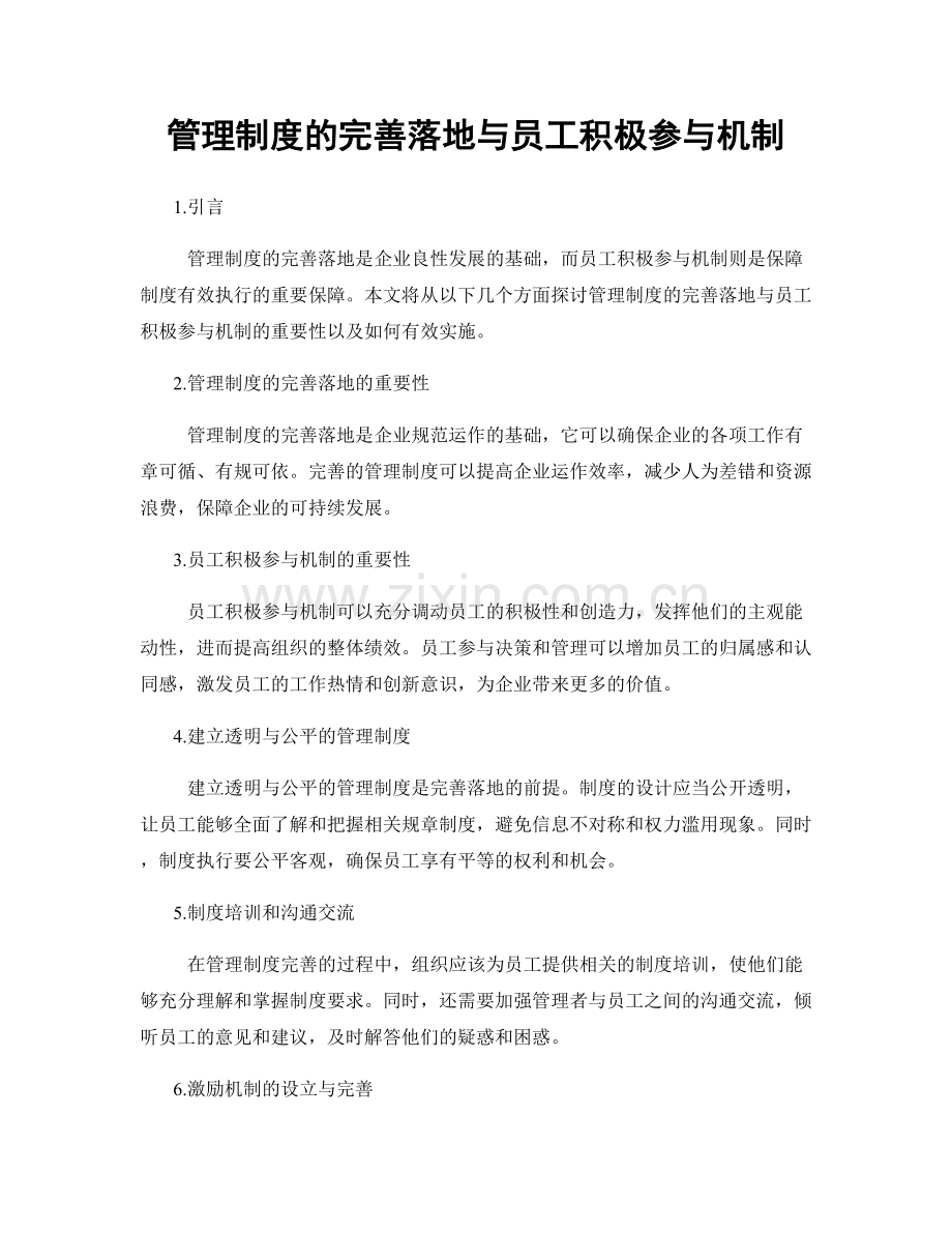 管理制度的完善落地与员工积极参与机制.docx_第1页