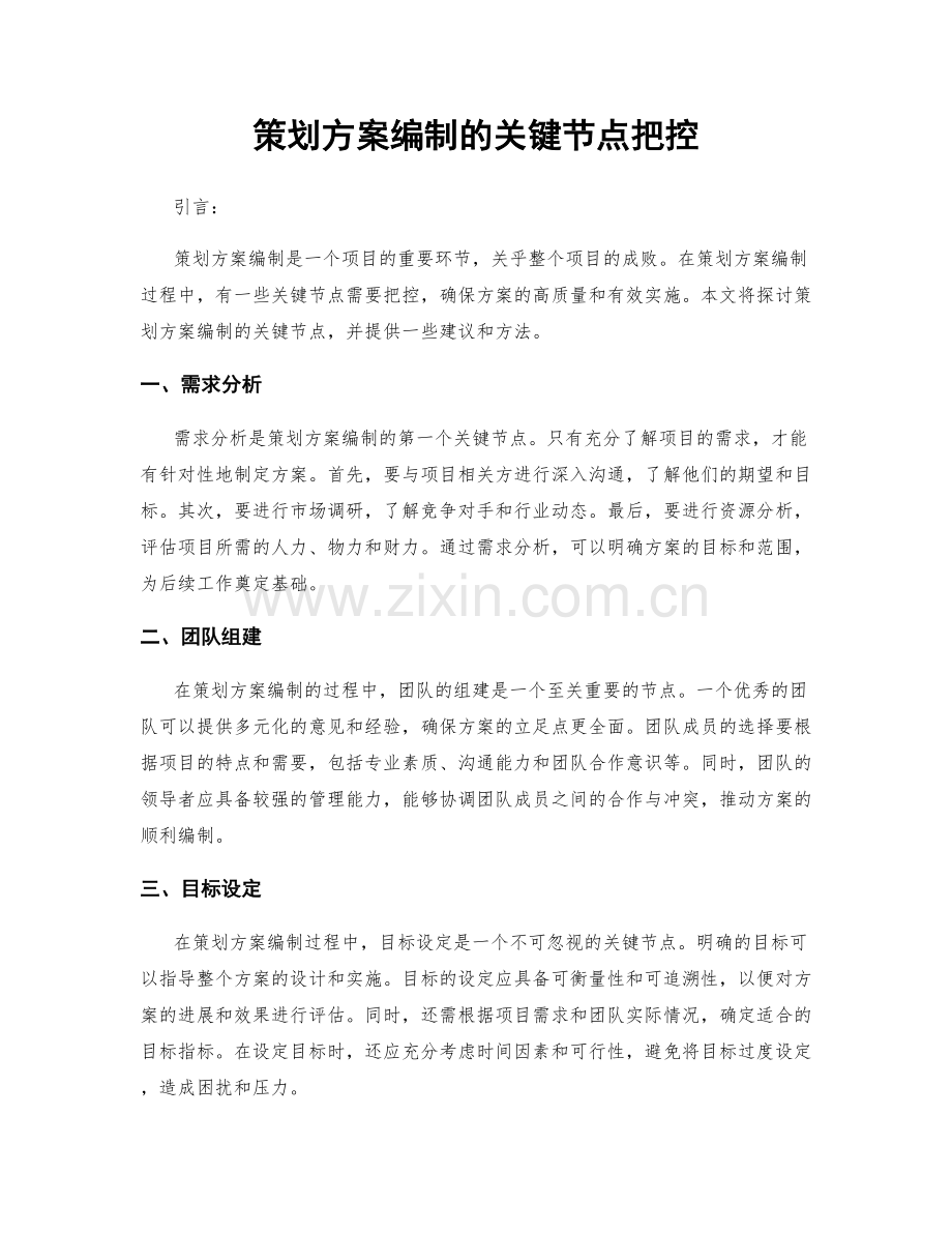 策划方案编制的关键节点把控.docx_第1页