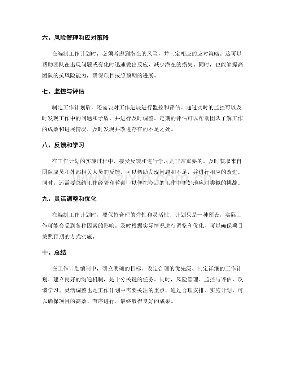工作计划编制中的关键任务和关注点.docx_第2页