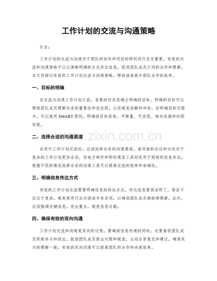 工作计划的交流与沟通策略.docx_第1页