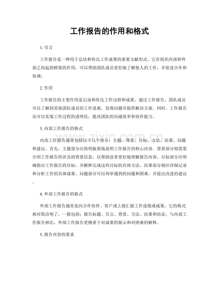 工作报告的作用和格式.docx_第1页