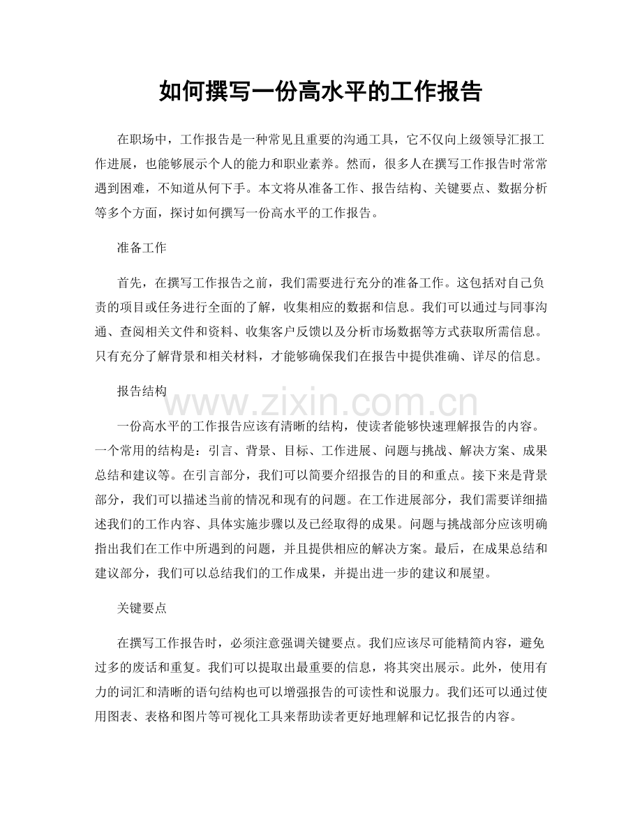 如何撰写一份高水平的工作报告.docx_第1页