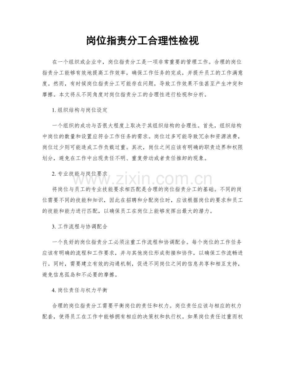 岗位职责分工合理性检视.docx_第1页