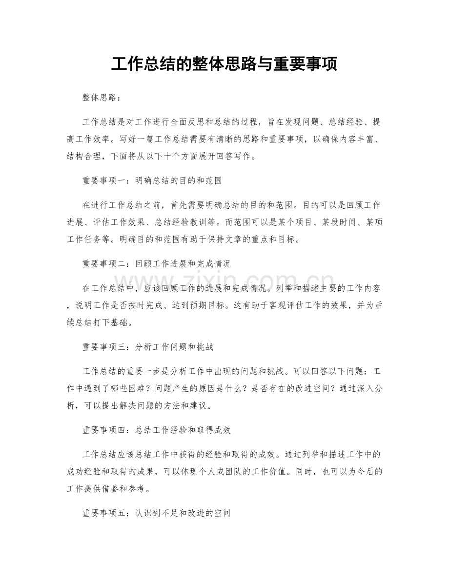 工作总结的整体思路与重要事项.docx_第1页