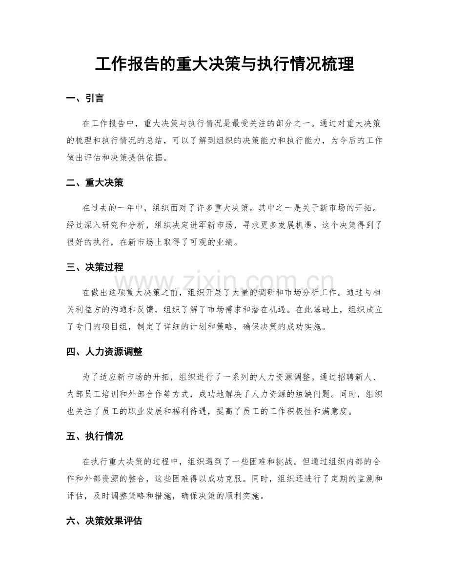 工作报告的重大决策与执行情况梳理.docx_第1页