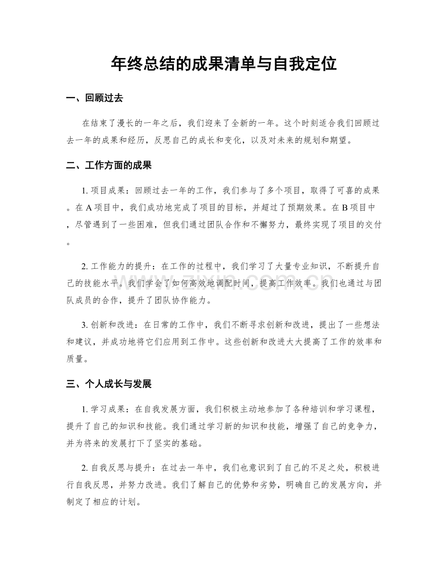 年终总结的成果清单与自我定位.docx_第1页