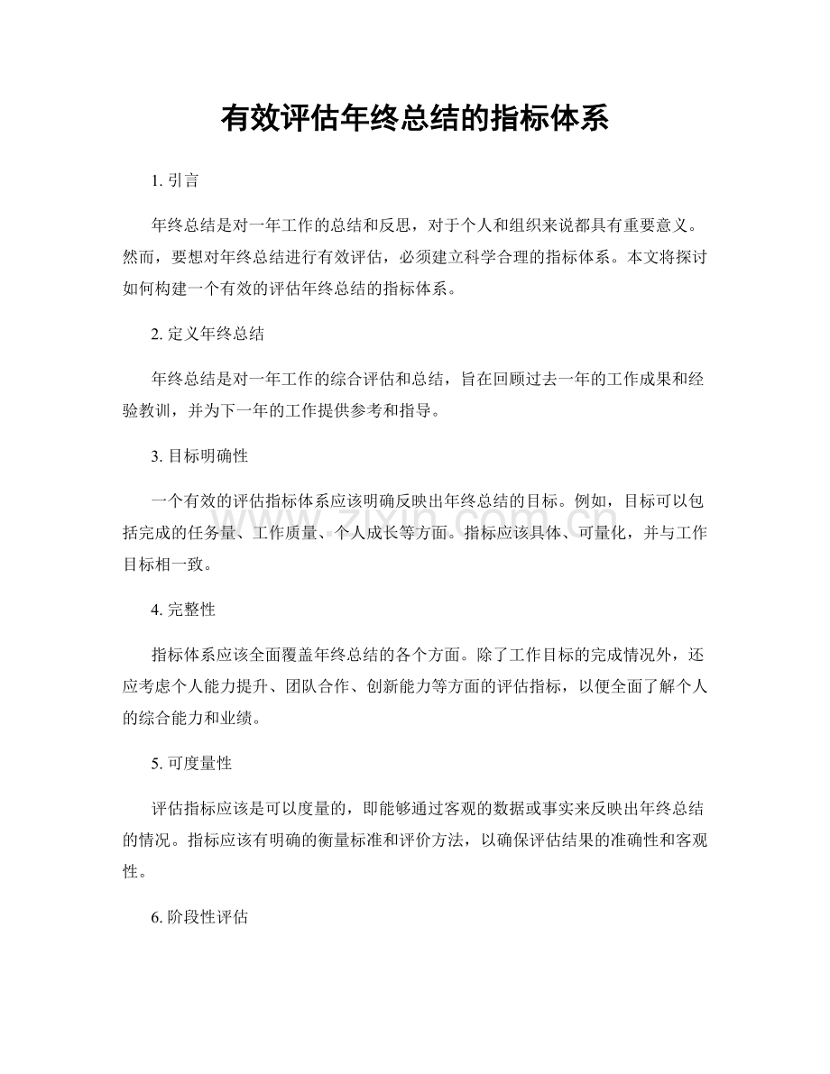 有效评估年终总结的指标体系.docx_第1页
