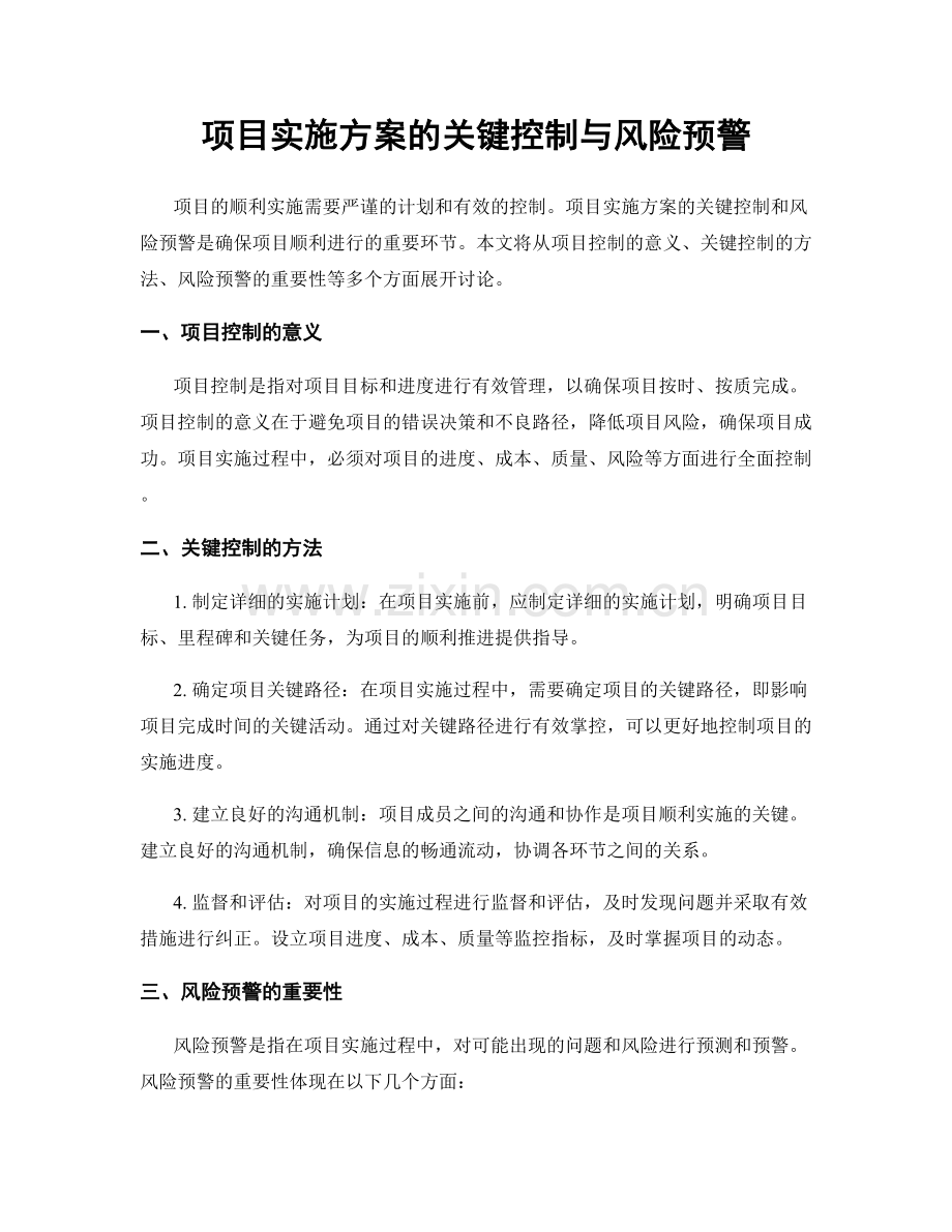 项目实施方案的关键控制与风险预警.docx_第1页