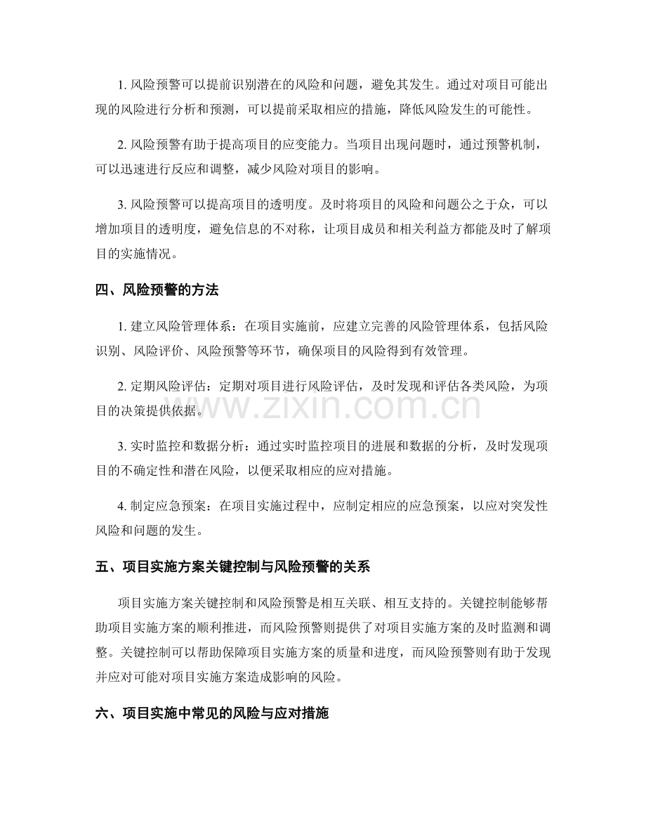 项目实施方案的关键控制与风险预警.docx_第2页
