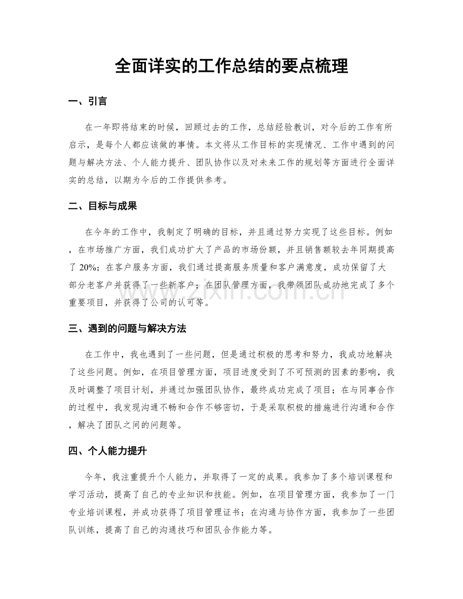 全面详实的工作总结的要点梳理.docx_第1页