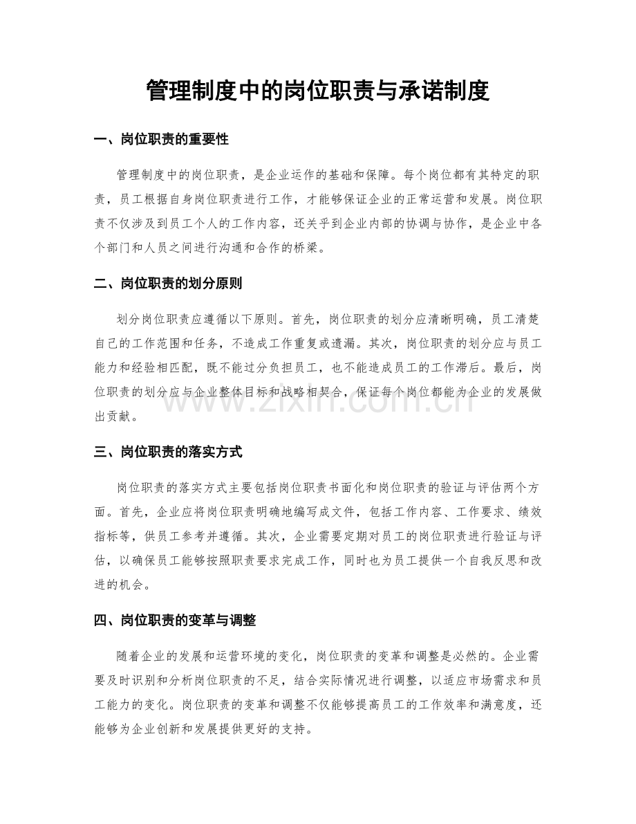 管理制度中的岗位职责与承诺制度.docx_第1页