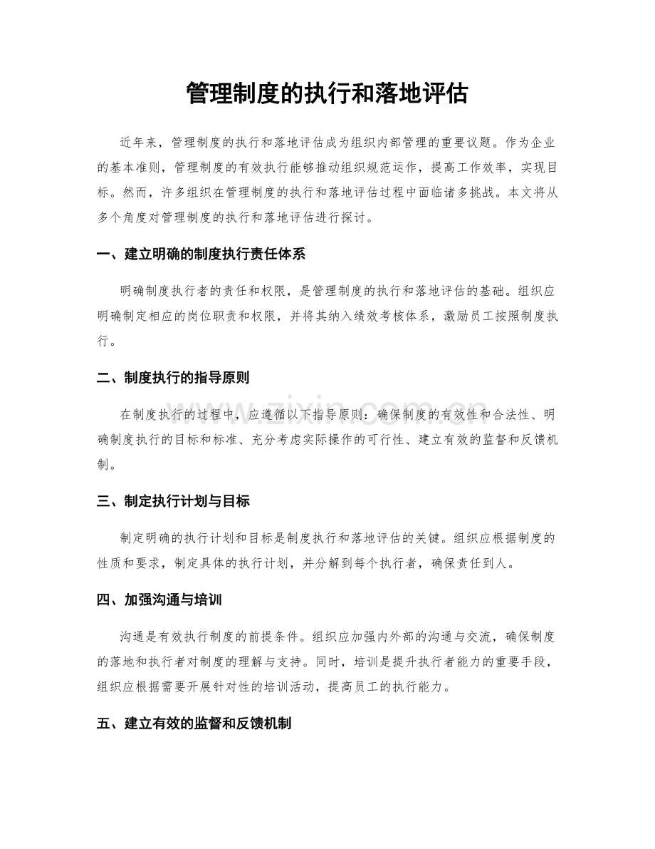 管理制度的执行和落地评估.docx_第1页