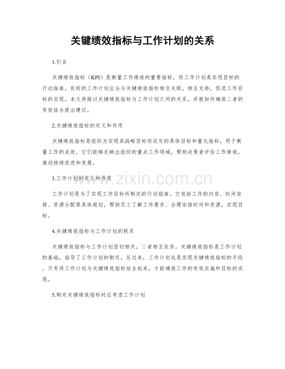 关键绩效指标与工作计划的关系.docx_第1页