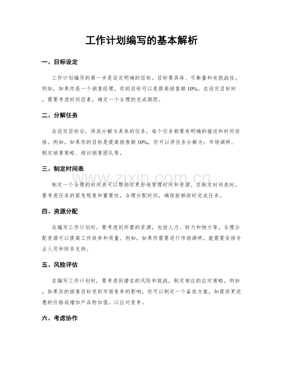 工作计划编写的基本解析.docx_第1页