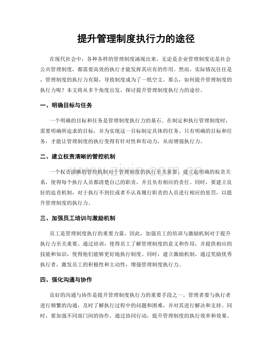 提升管理制度执行力的途径.docx_第1页